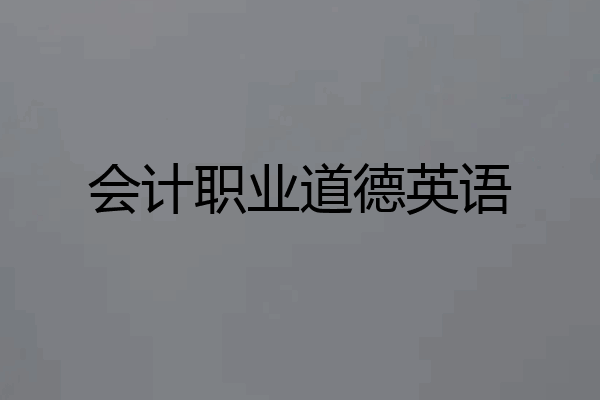 会计职业道德英语