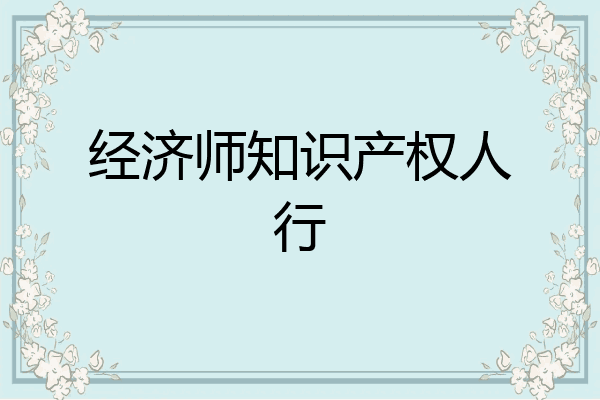 经济师知识产权人行