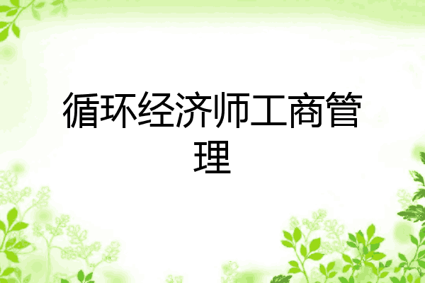 循环经济师工商管理
