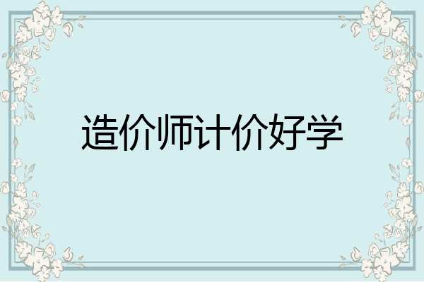 造价师计价好学