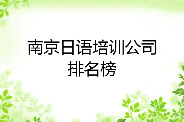 南京日语培训公司排名榜