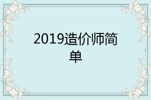 2019造价师简单