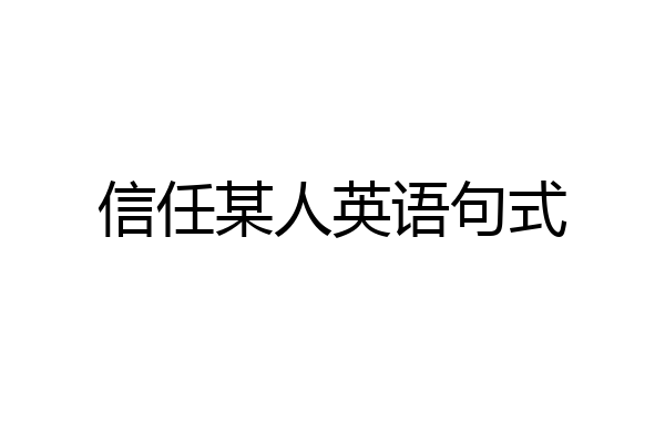 信任某人英语句式