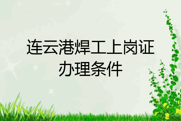 连云港焊工上岗证办理条件