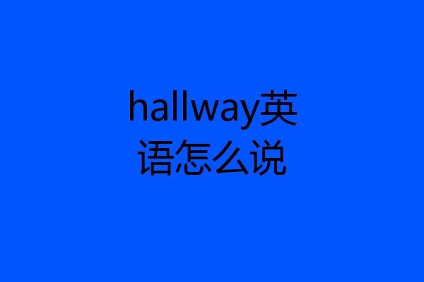 hallway英语怎么说