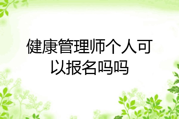 健康管理师个人可以报名吗吗