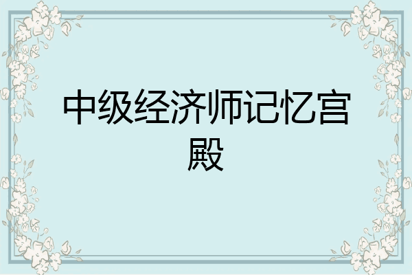 中级经济师记忆宫殿