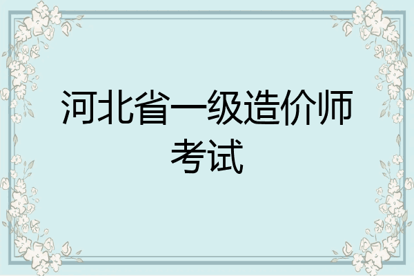 河北省一级造价师考试