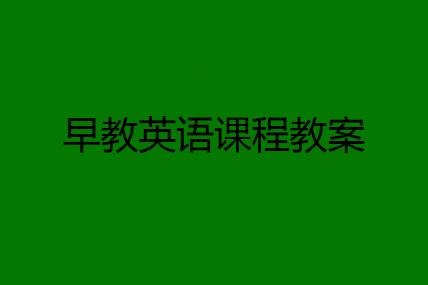 早教英语课程教案