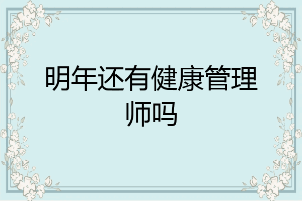 明年还有健康管理师吗