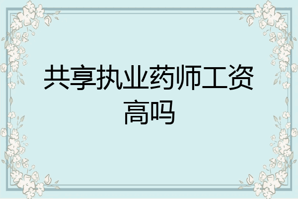 共享执业药师工资高吗