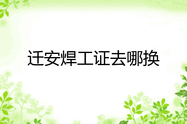 迁安焊工证去哪换