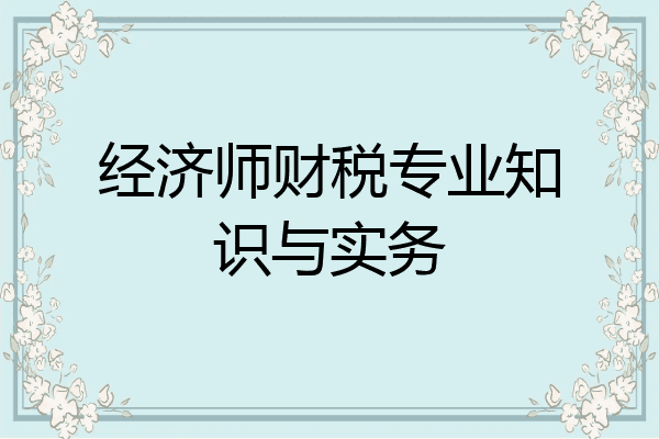 经济师财税专业知识与实务