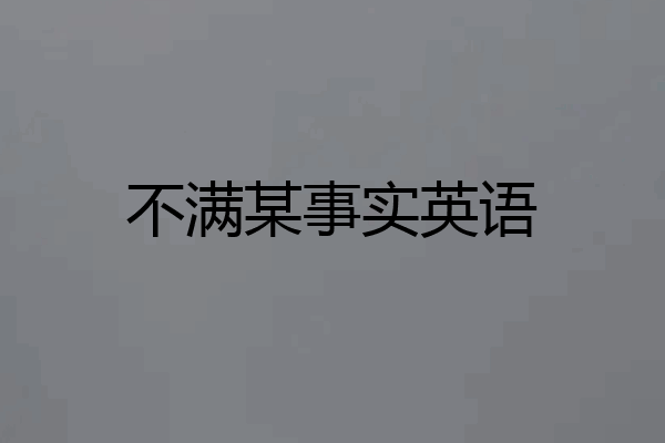 不满某事实英语