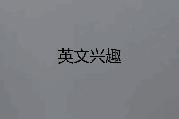 英文兴趣