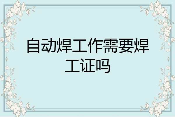 自动焊工作需要焊工证吗