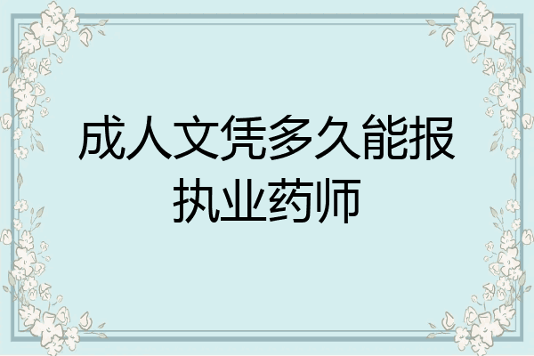 成人文凭多久能报执业药师