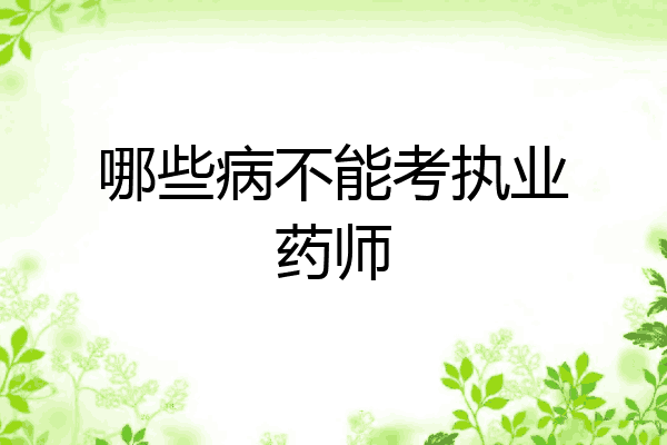 哪些病不能考执业药师