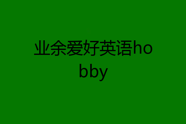 业余爱好英语hobby