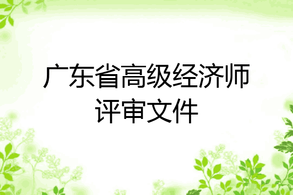 广东省高级经济师评审文件