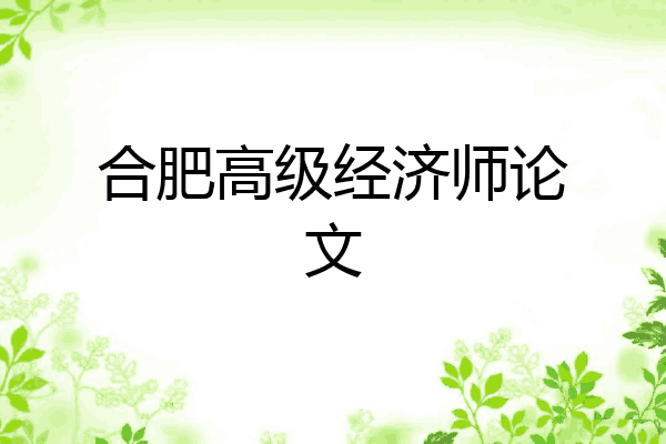 合肥高级经济师论文