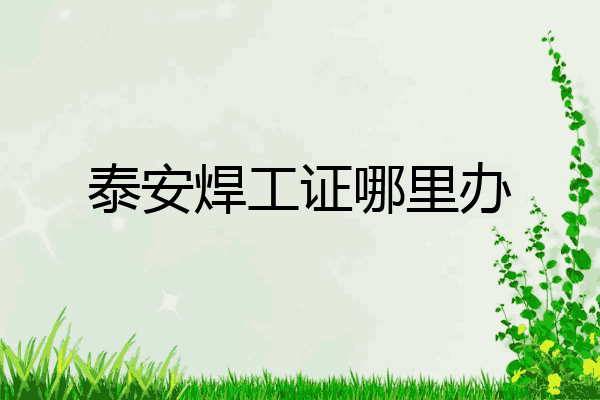 泰安焊工证哪里办