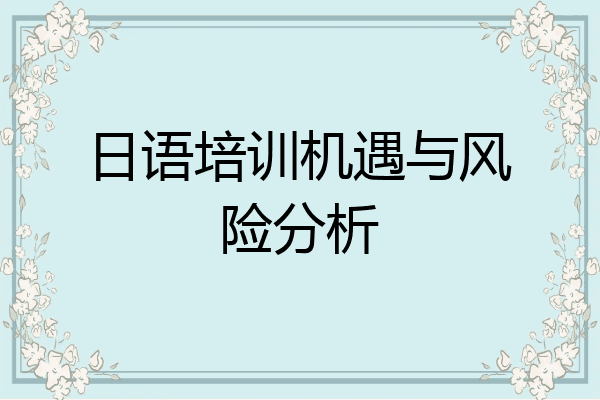 日语培训机遇与风险分析