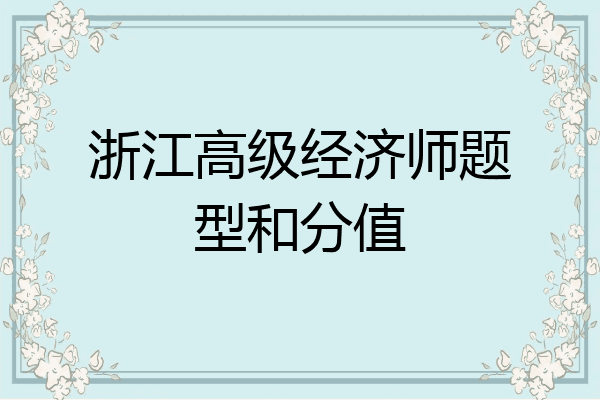 浙江高级经济师题型和分值