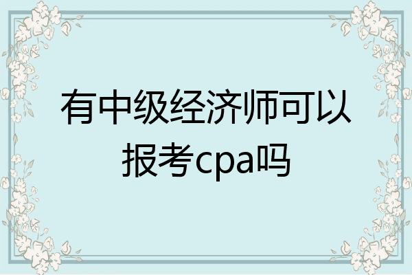 有中级经济师可以报考cpa吗