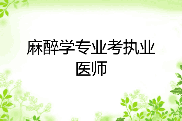 麻醉学专业考执业医师