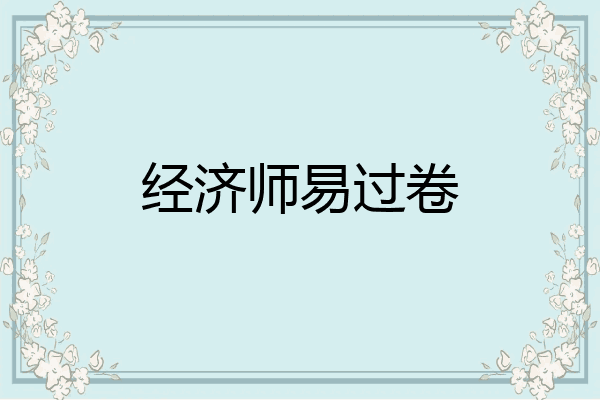 经济师易过卷