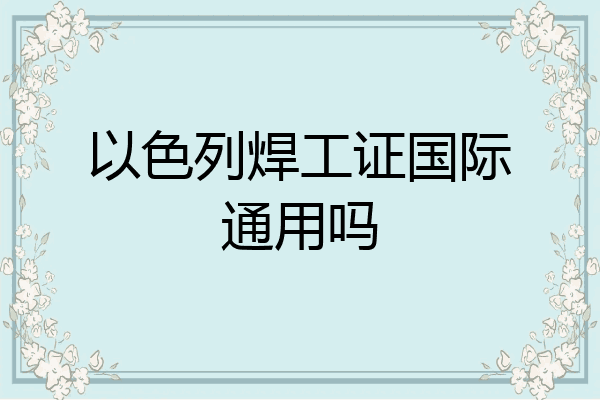 以色列焊工证国际通用吗