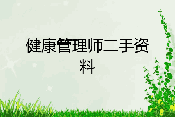 健康管理师二手资料
