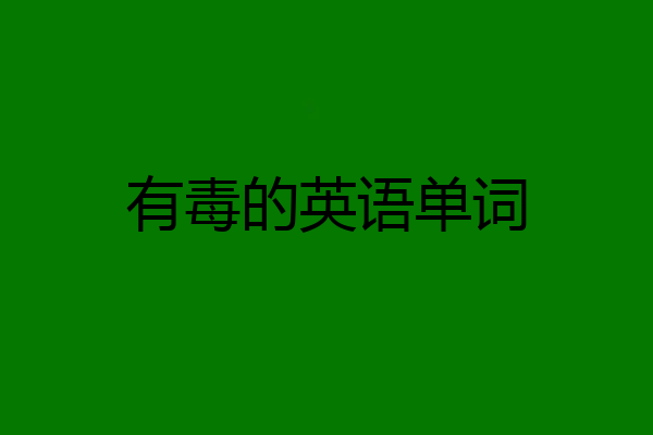 有毒的英语单词