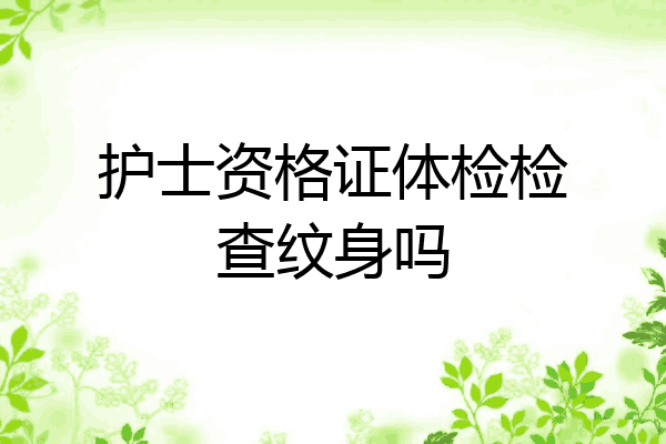 护士资格证体检检查纹身吗
