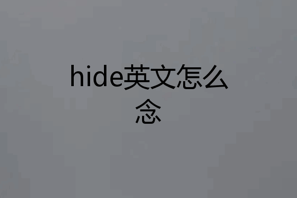 hide英文怎么念