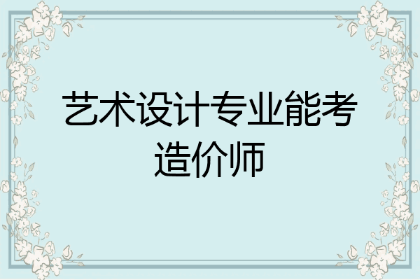 艺术设计专业能考造价师