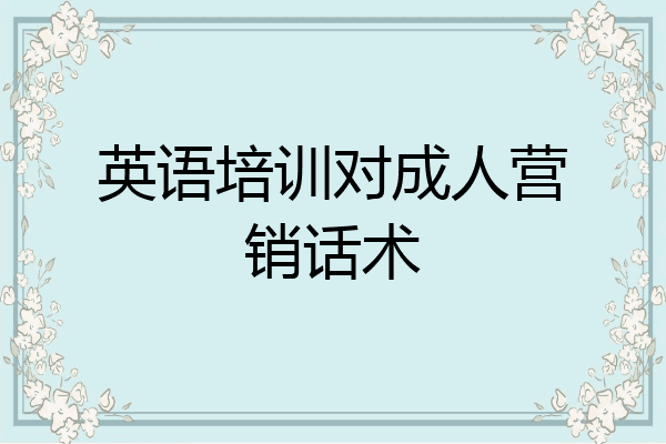 英语培训对成人营销话术