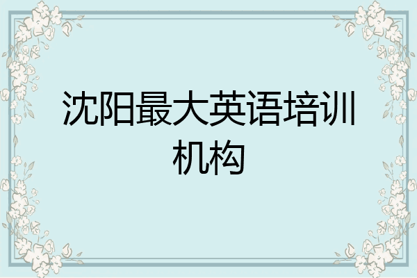 沈阳最大英语培训机构