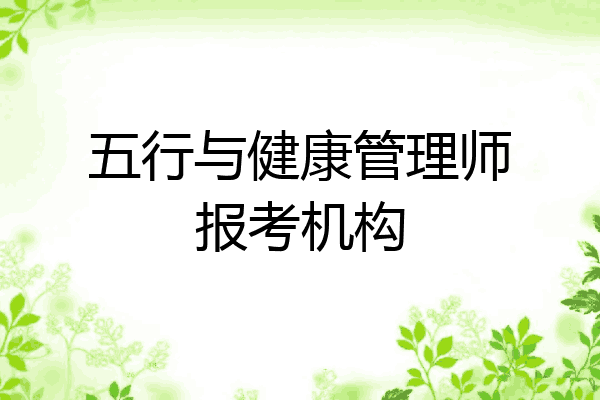 五行与健康管理师报考机构