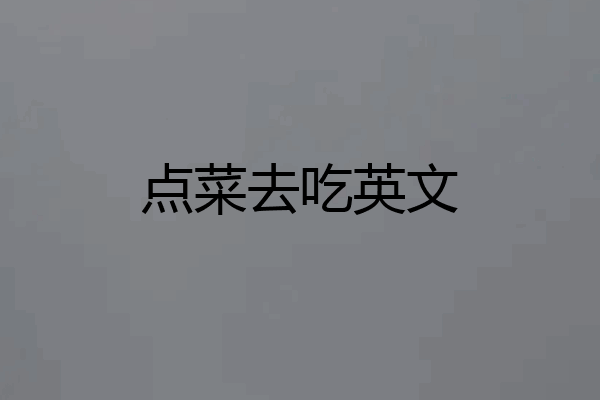 点菜去吃英文