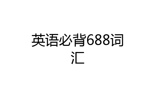 英语必背688词汇