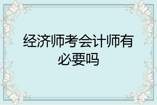 经济师考会计师有必要吗