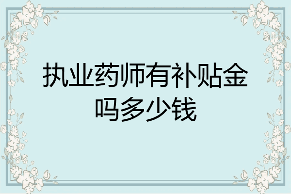 执业药师有补贴金吗多少钱