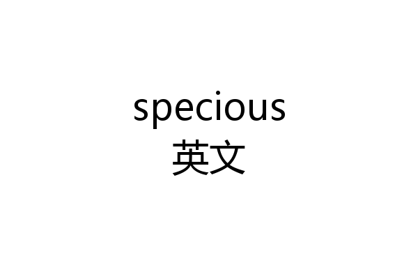 specious英文