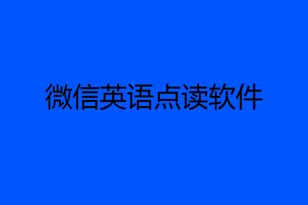 微信英语点读软件