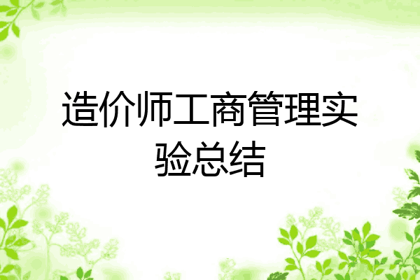 造价师工商管理实验总结