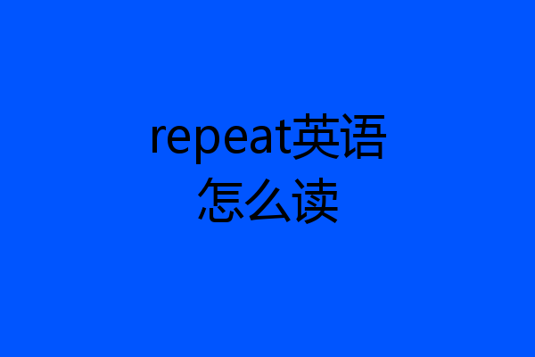 repeat英语怎么读