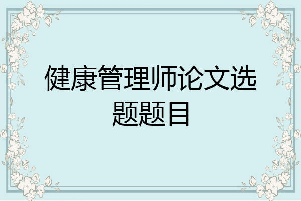 健康管理师论文选题题目