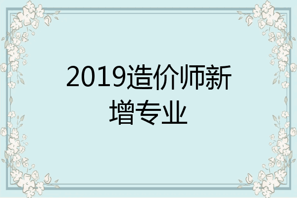 2019造价师新增专业